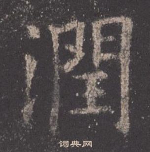 歐陽詢九成宮醴泉銘中潤的寫法