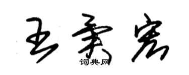 朱錫榮王異宏草書個性簽名怎么寫