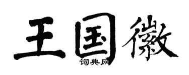 翁闓運王國徽楷書個性簽名怎么寫