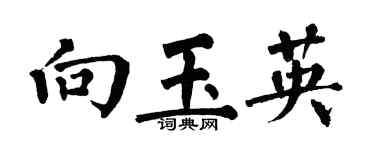 翁闓運向玉英楷書個性簽名怎么寫