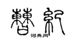 陳聲遠曹紀篆書個性簽名怎么寫