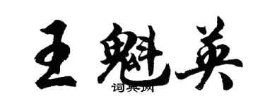 胡問遂王魁英行書個性簽名怎么寫