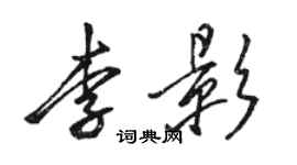 駱恆光李影行書個性簽名怎么寫