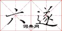 黃華生六遂楷書怎么寫