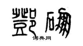 曾慶福鄧硼篆書個性簽名怎么寫