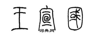 陳墨王宣國篆書個性簽名怎么寫