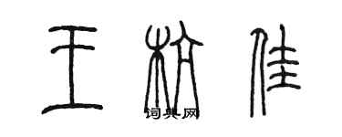 陳墨王杭佳篆書個性簽名怎么寫