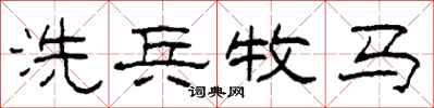 柯春海洗兵牧馬隸書怎么寫