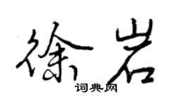 曾慶福徐岩行書個性簽名怎么寫