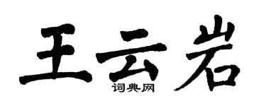 翁闓運王雲岩楷書個性簽名怎么寫