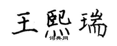 何伯昌王熙瑞楷書個性簽名怎么寫