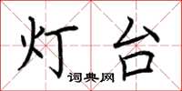 荊霄鵬燈台楷書怎么寫