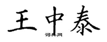 丁謙王中泰楷書個性簽名怎么寫