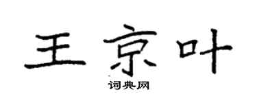 袁強王京葉楷書個性簽名怎么寫