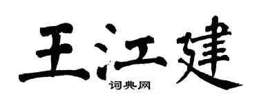 翁闓運王江建楷書個性簽名怎么寫