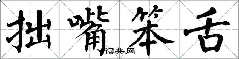 翁闓運拙嘴笨舌楷書怎么寫