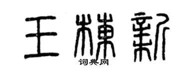 曾慶福王棟新篆書個性簽名怎么寫