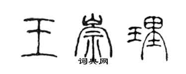 陳聲遠王崇理篆書個性簽名怎么寫