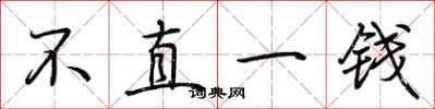 荊霄鵬不直一錢行書怎么寫