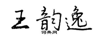 曾慶福王韻逸行書個性簽名怎么寫