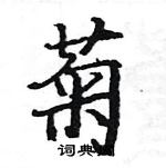 駱恆光寫的硬筆楷書菊