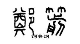 曾慶福鄭箭篆書個性簽名怎么寫