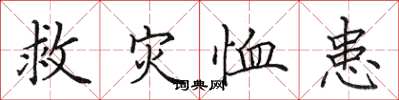 田英章救災恤患楷書怎么寫