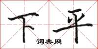 駱恆光下平楷書怎么寫