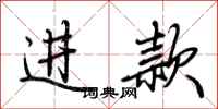 荊霄鵬進款行書怎么寫