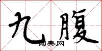 周炳元九腹楷書怎么寫