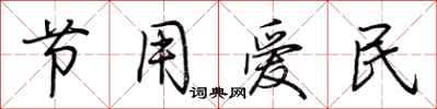 荊霄鵬節用愛民行書怎么寫