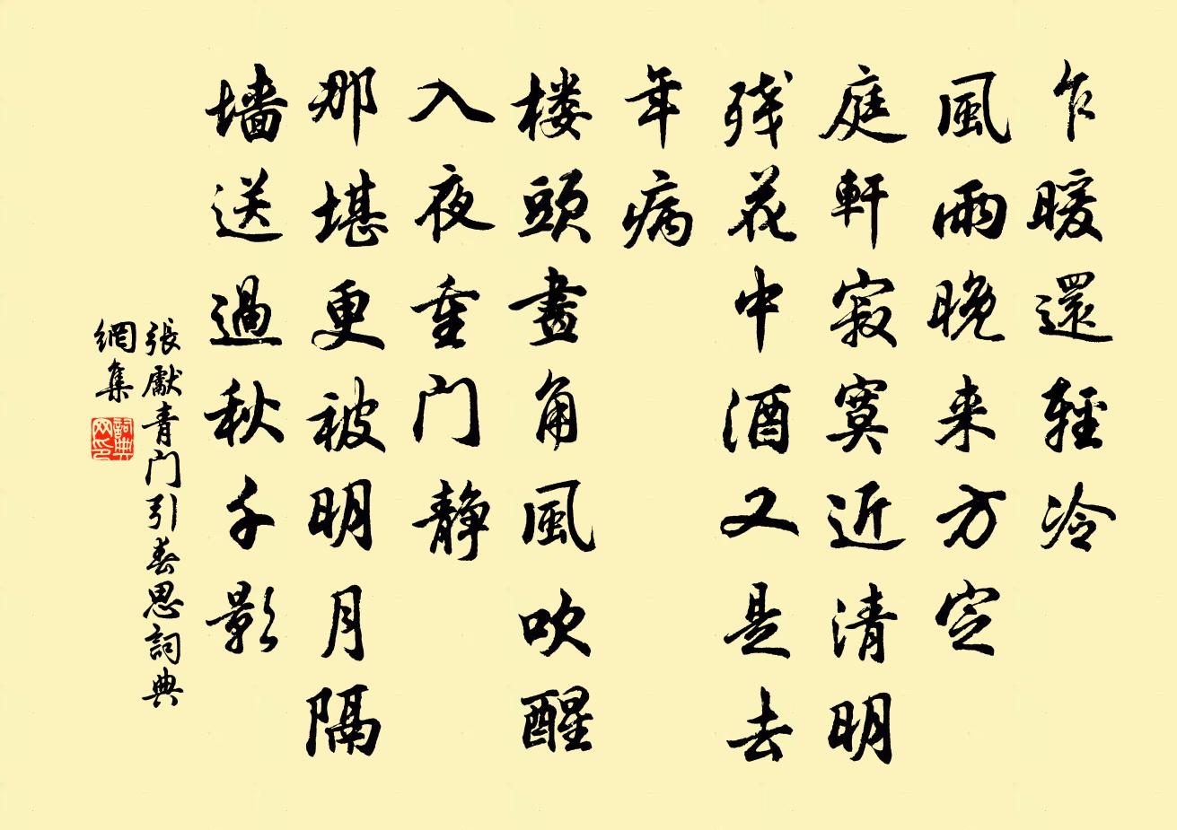 張先青門引·春思書法作品欣賞