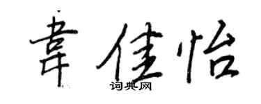 王正良韋佳怡行書個性簽名怎么寫