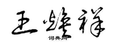 曾慶福王煥祥草書個性簽名怎么寫