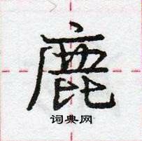 龐中華寫的硬筆行書鹿