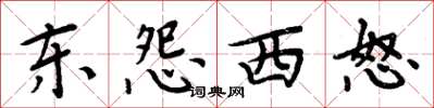 周炳元東怨西怒楷書怎么寫