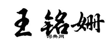 胡問遂王銘姍行書個性簽名怎么寫