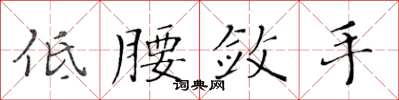 黃華生低腰斂手楷書怎么寫