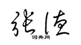 梁錦英張德草書個性簽名怎么寫