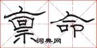 駱恆光稟命隸書怎么寫