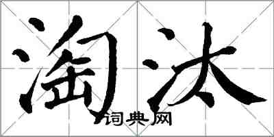 翁闓運淘汰楷書怎么寫