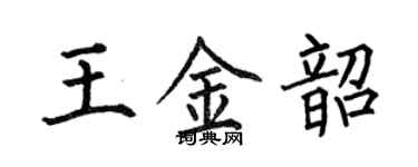 何伯昌王金韶楷書個性簽名怎么寫