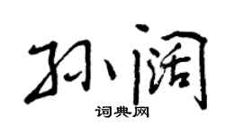 曾慶福孫闊行書個性簽名怎么寫