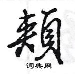冗篆書怎么寫好看_冗硬筆篆書書法_冗鋼筆篆書字帖