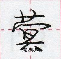 龐中華寫的硬筆行書蓂