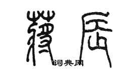 陳墨蔣辰篆書個性簽名怎么寫