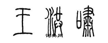 陳墨王洪嘯篆書個性簽名怎么寫