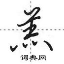 田英章寫的硬筆行書羔