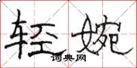 駱恆光輕婉隸書怎么寫