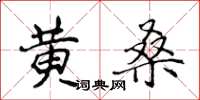 侯登峰黃桑楷書怎么寫